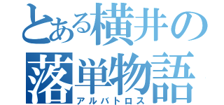 とある横井の落単物語（アルバトロス）