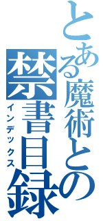 とある魔術との禁書目録（インデックス）