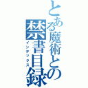 とある魔術との禁書目録（インデックス）