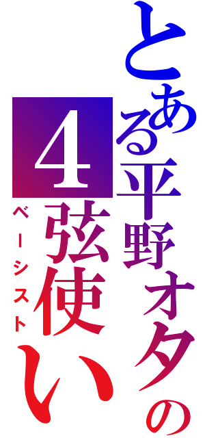 とある平野オタの４弦使い（ベーシスト）