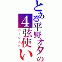 とある平野オタの４弦使い（ベーシスト）