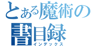 とある魔術の書目録（インデックス）