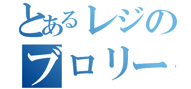 とあるレジのブロリー化（）