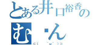 とある井口裕香のむ〜ん（⊂（   ＾ω＾ ）⊃）