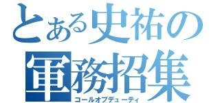 とある史祐の軍務招集（コールオブデューティ）