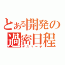 とある開発の過密日程（デスマーチ）