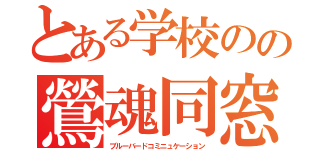 とある学校のの鶯魂同窓会（ブルーバードコミニュケーション）