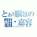 とある腦包の酣吳嘉容（インデックス）