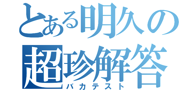 とある明久の超珍解答（バカテスト）