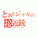 とあるジャギの接近銃（ショットガン）