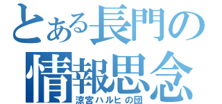 とある長門の情報思念体（涼宮ハルヒの団）