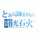 とある調味料の電光石火（ライジングフレイム）