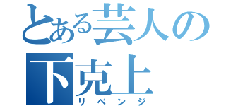 とある芸人の下克上（リベンジ）