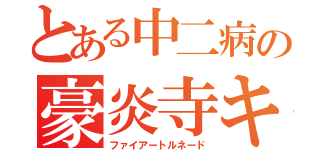 とある中二病の豪炎寺キック（ファイアートルネード）