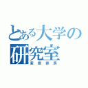 とある大学の研究室（変態部長）