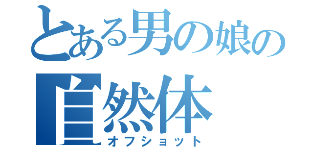 とある男の娘の自然体（オフショット）