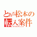 とある松本の転入案件（クラスチェンジ）