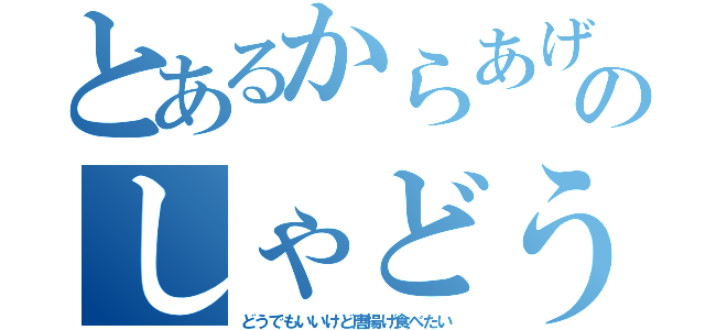 とあるからあげの国のしゃどう（どうでもいいけど唐揚げ食べたい）