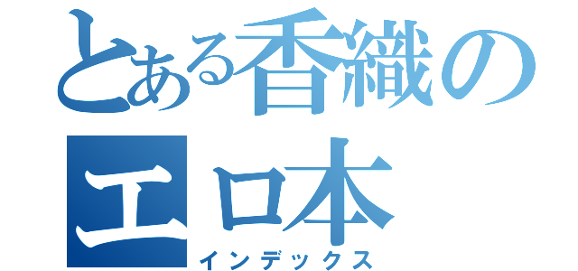 とある香織のエロ本（インデックス）