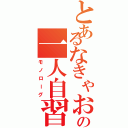 とあるなきゃおの一人自習室（モノローグ）