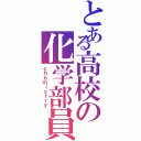 とある高校の化学部員（ｃｈｅｍｉｓｔｒｙ）