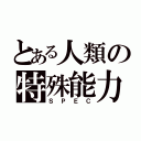 とある人類の特殊能力（ＳＰＥＣ）