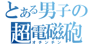 とある男子の超電磁砲（オチンチン）