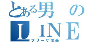 とある男のＬＩＮＥアカウント（フリーザ信長）