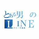 とある男のＬＩＮＥアカウント（フリーザ信長）