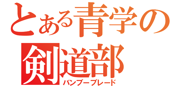 とある青学の剣道部（バンブーブレード）