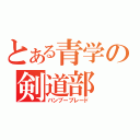 とある青学の剣道部（バンブーブレード）