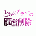 とあるブラックの運営削除（初の垢ＢＡＮ）