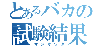 とあるバカの試験結果（マジオワタ）