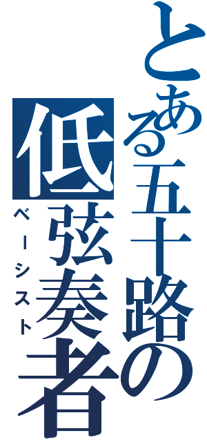 とある五十路の低弦奏者Ⅱ（ベーシスト）