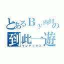 とあるＢｙ肉圓の到此一遊（インデックス）