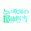 とある吹部の我儘担当（松元 優希）