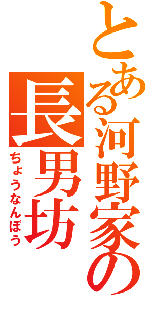 とある河野家の長男坊（ちょうなんぼう）