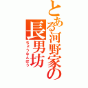 とある河野家の長男坊（ちょうなんぼう）