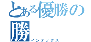 とある優勝の勝（インデックス）