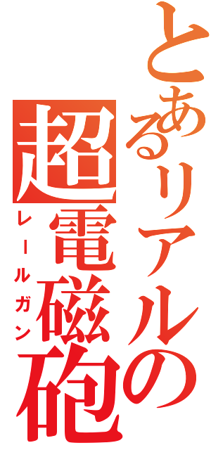 とあるリアルの超電磁砲（レールガン）