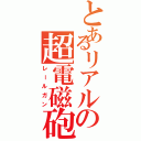 とあるリアルの超電磁砲（レールガン）