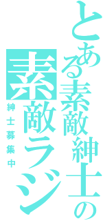 とある素敵紳士の素敵ラジオ放送（紳士募集中）