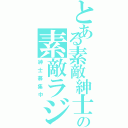 とある素敵紳士の素敵ラジオ放送（紳士募集中）