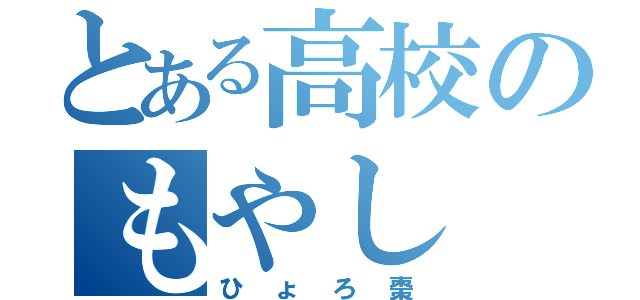 とある高校のもやし（ひょろ棗）