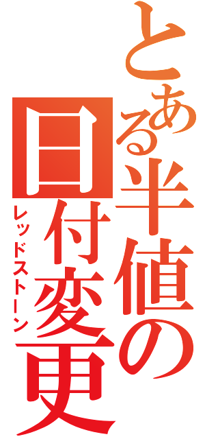 とある半値の日付変更線（レッドストーン）