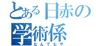 とある日赤の学術係（なんでもや）