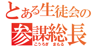 とある生徒会の参謀総長（こうろぎ　まもる）