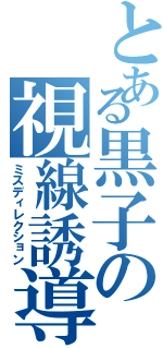 とある黒子の視線誘導（ミスディレクション）