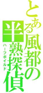 とある風都の半熟探偵（ハーフボイルド）