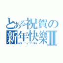 とある祝賀の新年快樂Ⅱ（紅包呢＾ｑ＾？（滾＃）